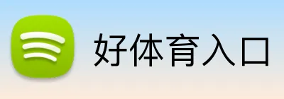 好体育入口 Logo
